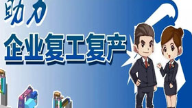 支持企業(yè)復(fù)工復(fù)產(chǎn)，利用創(chuàng)業(yè)創(chuàng)新示范服務(wù)平臺(tái)開(kāi)展幫扶服務(wù)