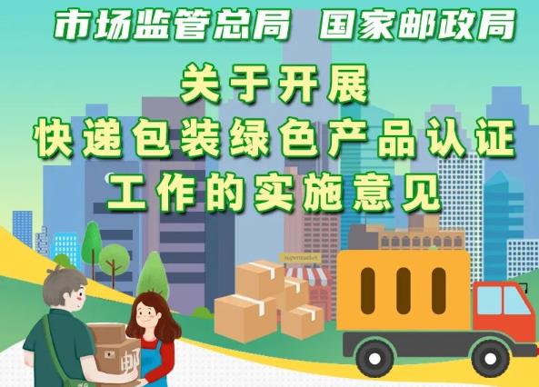 市場監(jiān)管總局、國家郵政局聯(lián)合出臺意見 實施快遞包裝綠色產(chǎn)品認(rèn)證