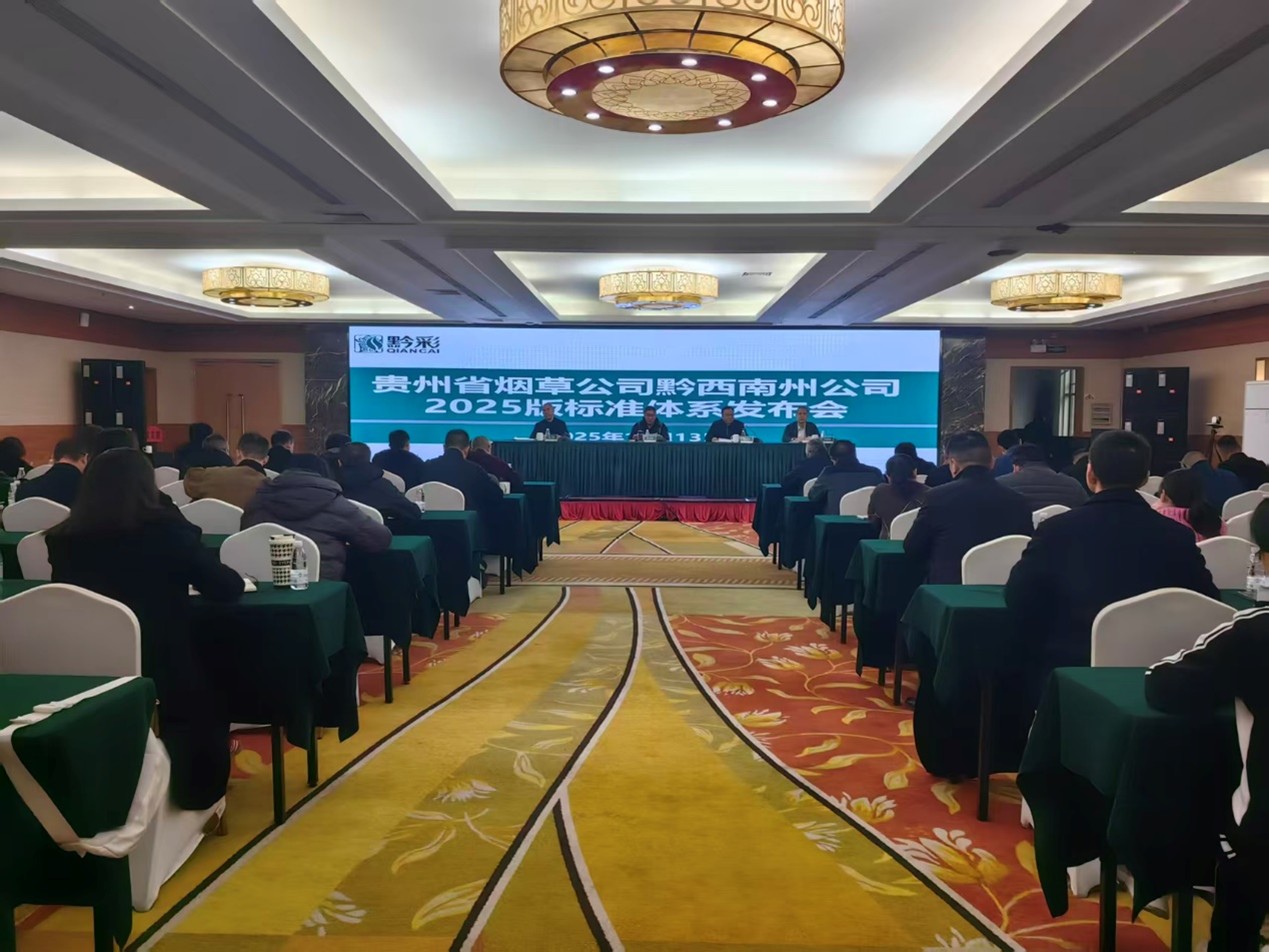 康達(dá)信深度參與某煙草企業(yè)標(biāo)準(zhǔn)體系發(fā)布暨自評師培訓(xùn)